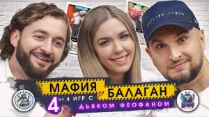 ПЕРВОЕ ШОУ МАФИЯ В РОССИИ  ИГРА С ВЕДУЩИМ   ДЬЯК ФЕОФАН! ИГРА 4 из 4! МАФИЯ БАЛАГАН
