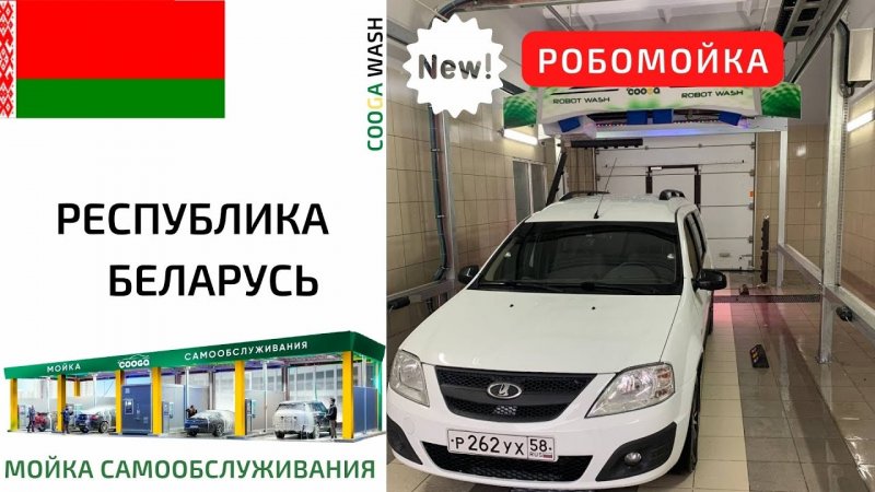 РОБОМОЙКА COOGA В БЕЛАРУСЬ #Cooga Wash Мойки самообслуживания