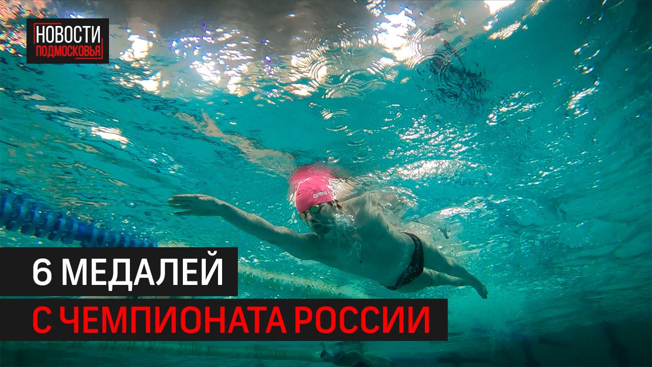 Пловцы из Балашихи вернулись с Чемпионата России с шестью медалями разного достоинства
