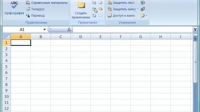 009 Команды вкладки меню Рецензирование в Excel 2007 смотреть онлайн