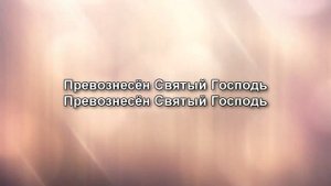 Превознесен - Виталий Ефремочкин (+Текст)