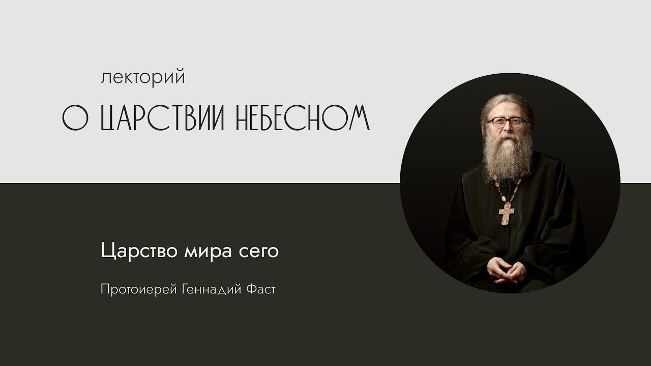 Царство мира сего. 21.02.2014 г.