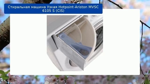 Стиральная машина Узкая Hotpoint-Ariston MVSC 6105 S (CIS) обзор и отзыв смотреть онлайн