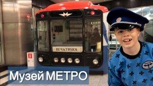 Музей Метро на ст.Выставочная