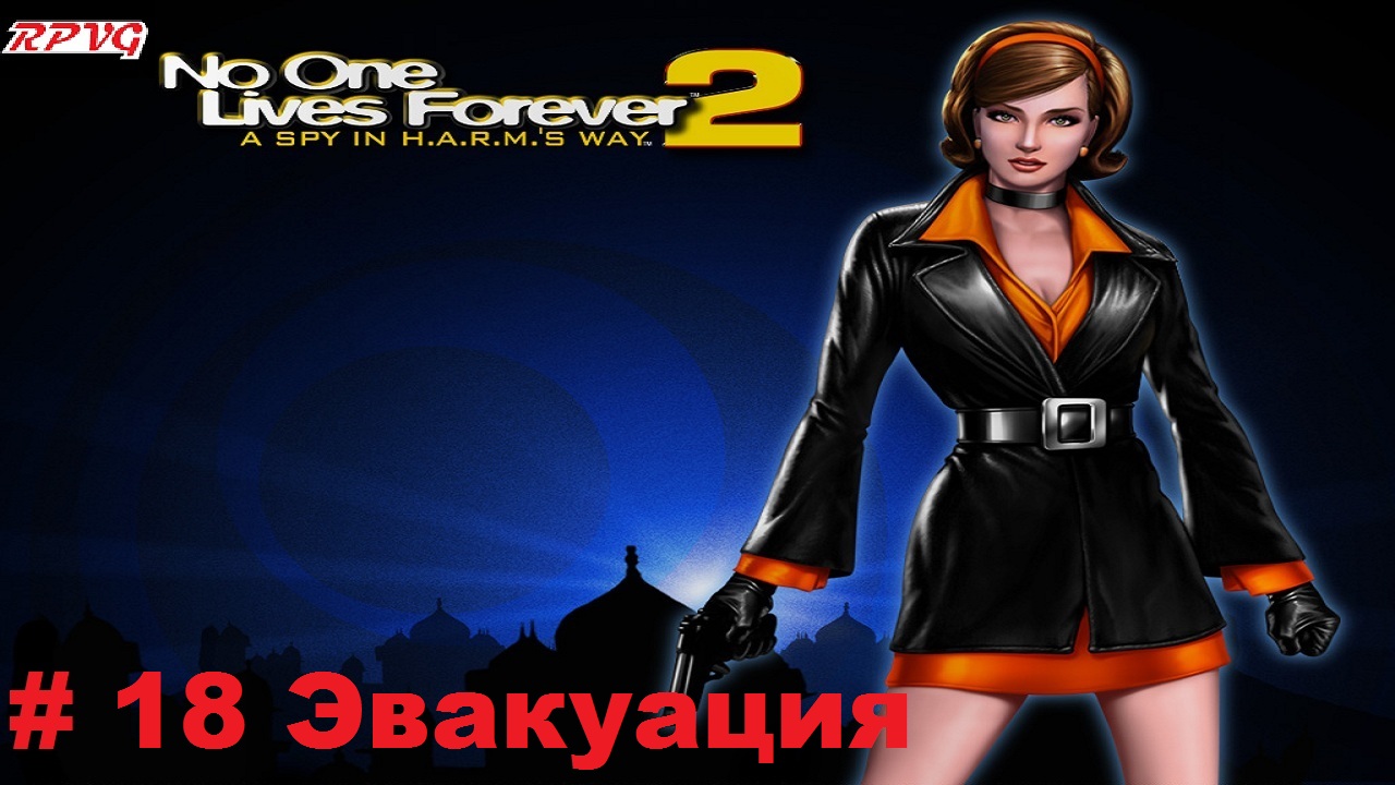 Прохождение The Operative: No One Lives Forever 2 - Серия 18: Эвакуация