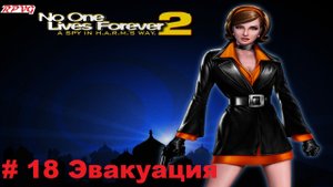 Прохождение The Operative: No One Lives Forever 2 - Серия 18: Эвакуация