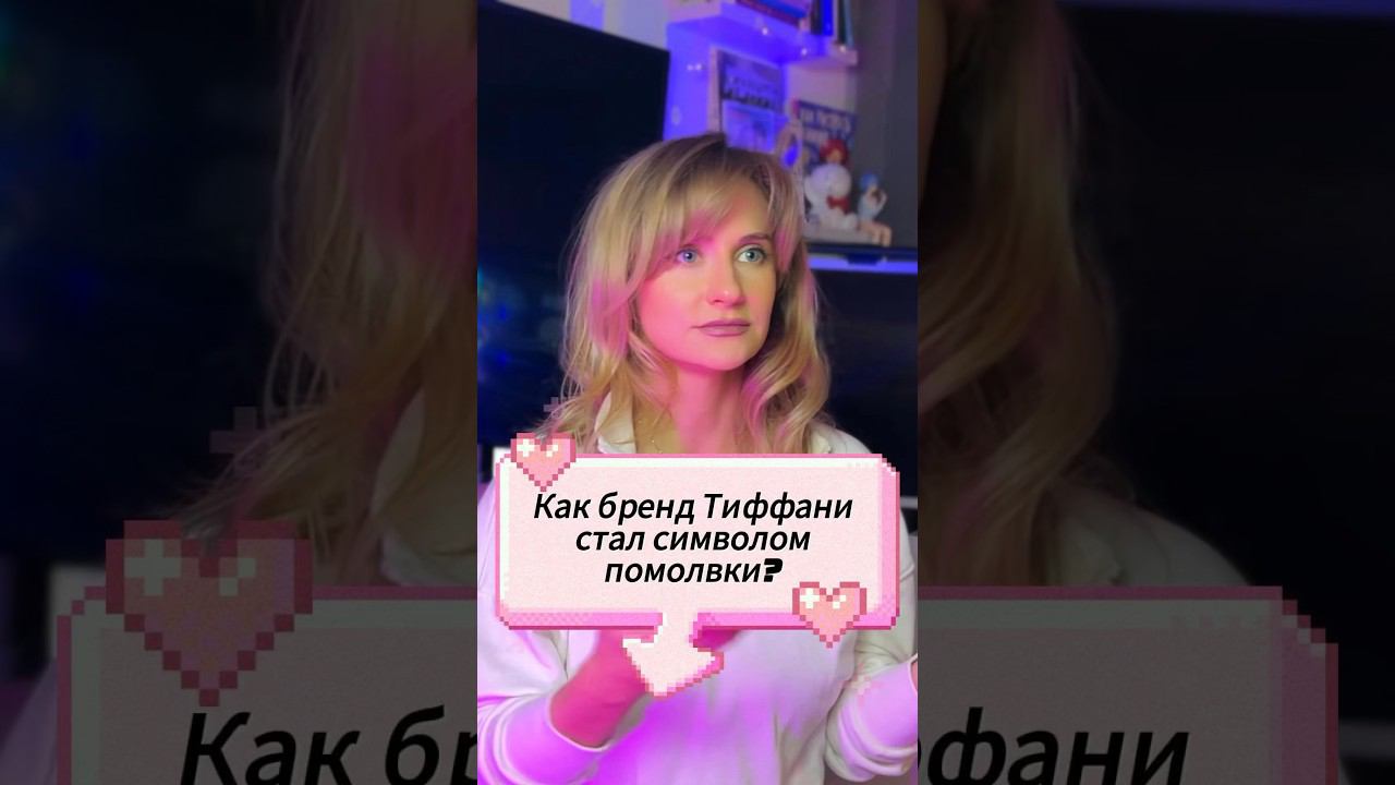 Каким кольцом НУЖНО делать ПРЕДЛОЖЕНИЕ? #tiffanyandco  #фирменныйстиль #брендинг