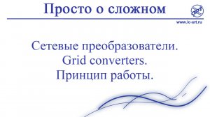 Сетевые преобразователи. Grid converters. Принцип работы.