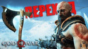 Комната Перехода | God of War #07