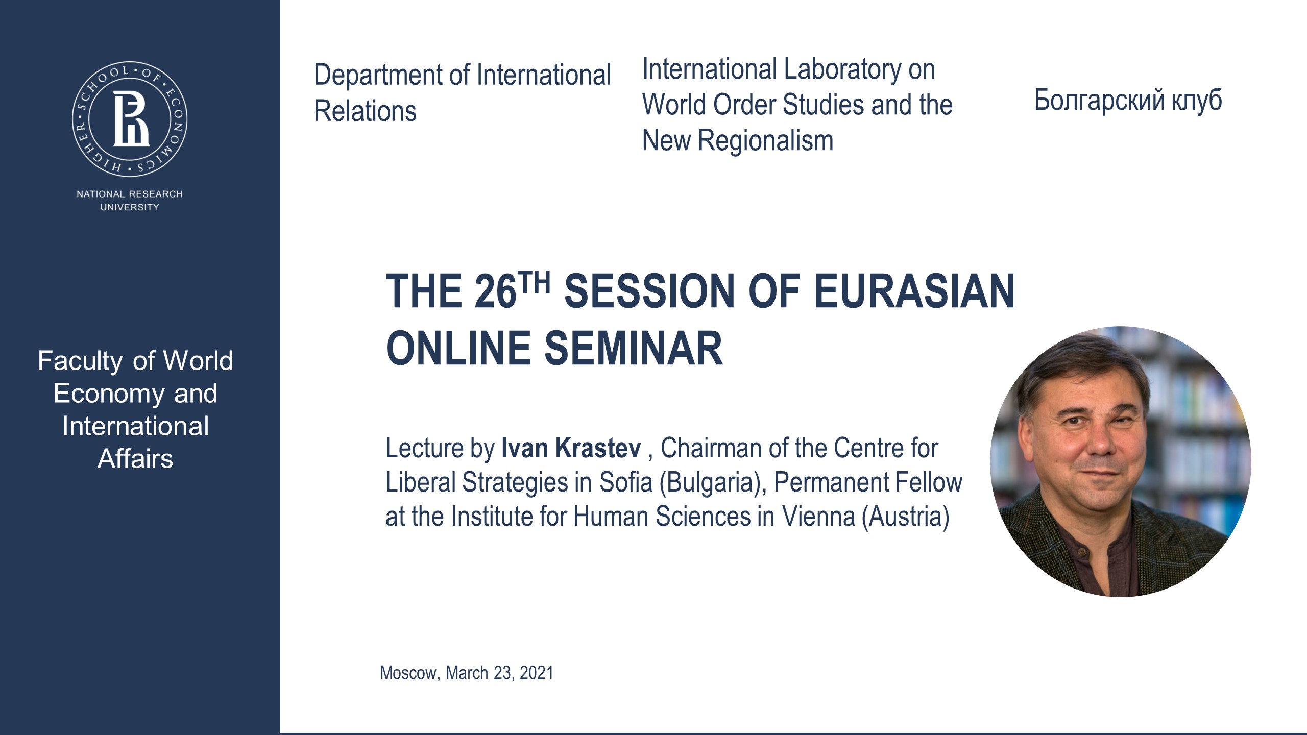 The 26th Session of Eurasian Online Seminar with Ivan Krastev