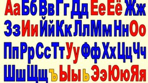 Русский алфавит Песня Russian ABC song 俄语字母 俄語字母 ロシア語のアルファベット