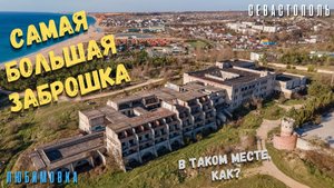Большой заброшенный санаторий под Севастополем. Как это возможно в таком месте? Любимовка. Северная