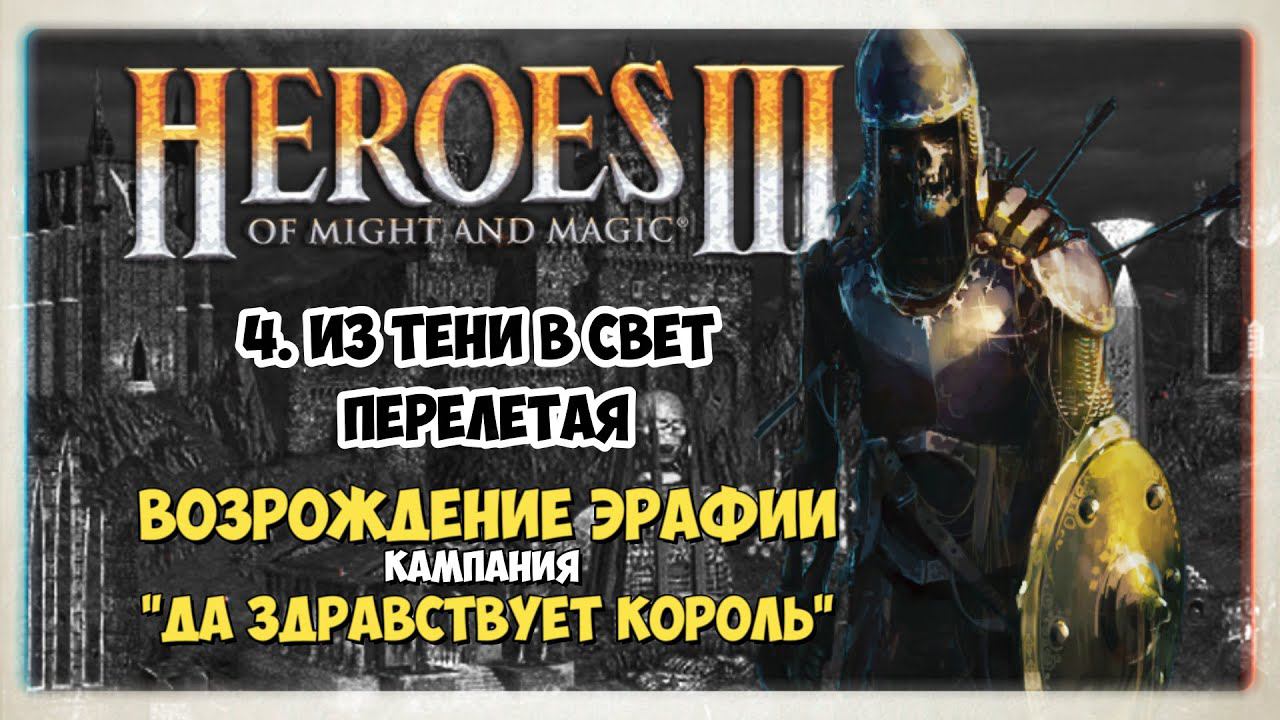 Heroes of Might and Magic 3 IHOMM3 прохождение I Да здравствует корольI 4. Из тени в свет перелетая