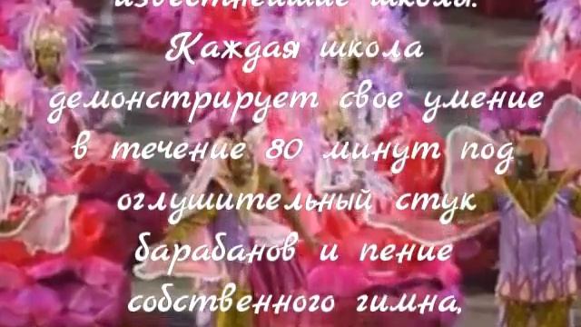 Карнавал в Рио-де- Жанейро — 5 февраля праздник! смотреть онлайн