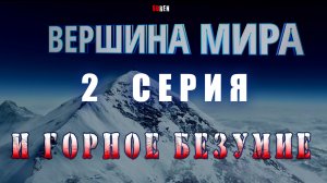 ВЕРШИНА МИРА и ГОРНОЕ БЕЗУМИЕ (2 серия)