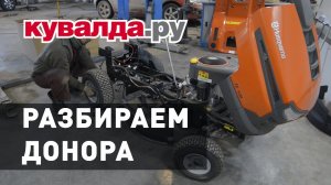 Строим Дикую газонокосилку ¦ Разбираем донор #2.mp4