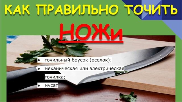 КАК ТОЧИТЬ НОЖИ ПРАВИЛЬНО.