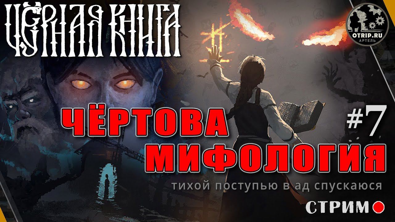 Black Book ● Чёртова мифология / стрим #7