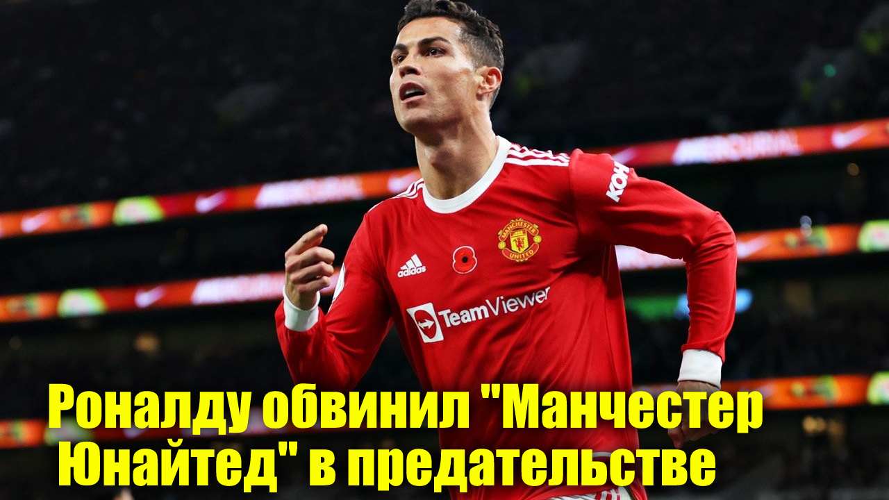 Роналду назвал «Манчестер Юнайтед» предателями | Нейросеть открыла выставку | Новости Первого