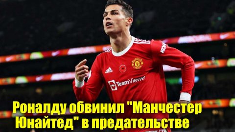 Роналду назвал «Манчестер Юнайтед» предателями | Нейросеть открыла выставку | Новости Первого