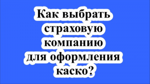 Как выбрать страховую компанию для оформления каско?