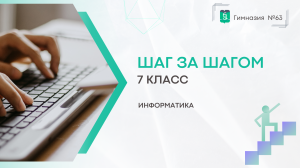 Шаг за Шагом. 7 класс. Информатика