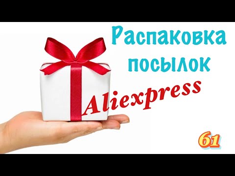 Распаковка посылок с Алиэкспресс_Aliexpress. Обзор и тестирование товаров?#61 UNBOXING.