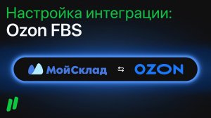 Настройка интеграции МойСклад - OZON по схеме FBS