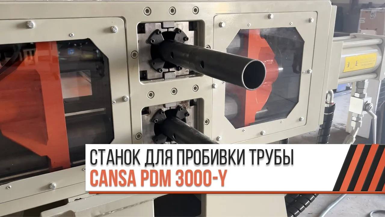 Автоматический станок для пробивки трубы Cansa PDM 3000-Y