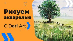 Бесплатный урок рисования! Для начинающих! Как нарисовать летний пейзаж акварелью!