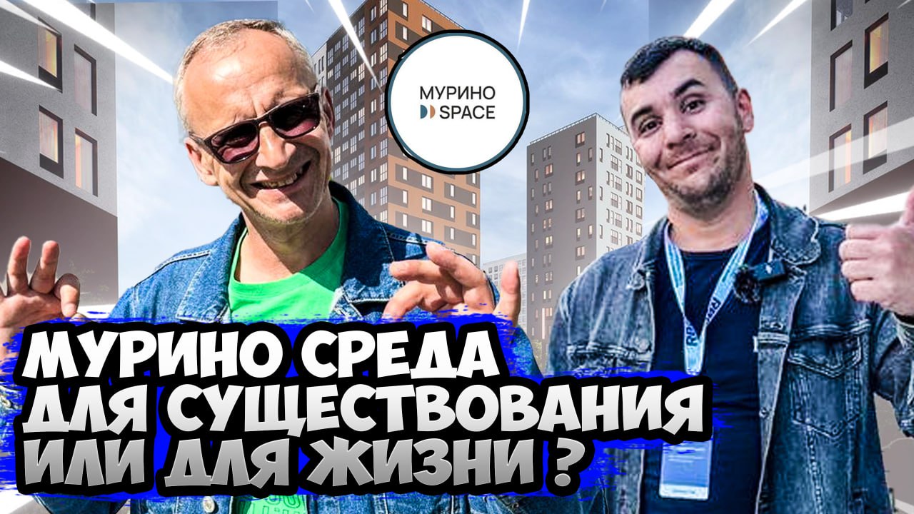 Обзор I Жилого комплекса I Мурино Space I ЦДС l #купитьквартиру #инвестициивнедвижимость #Рутубобзор