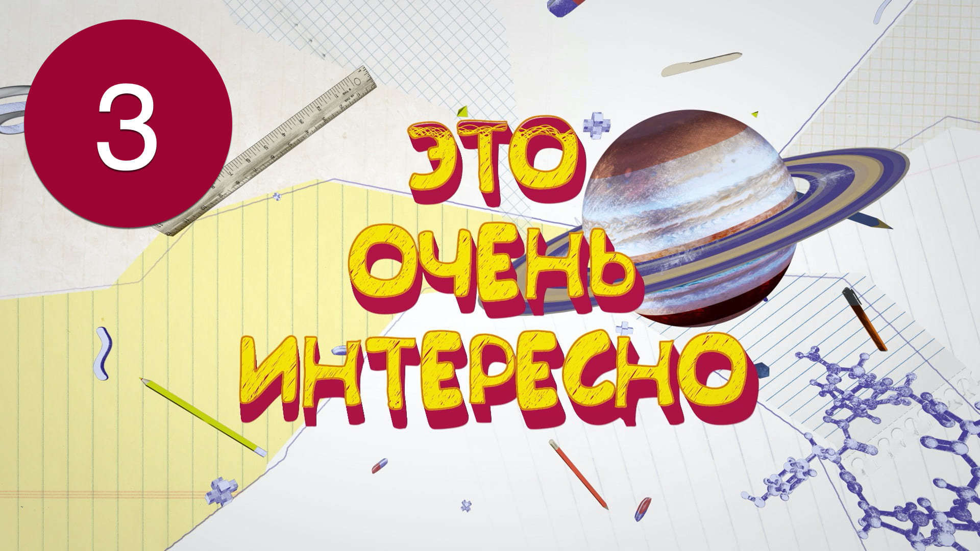 ЭТО ОЧЕНЬ ИНТЕРЕСНО №3
Спортивный праздник