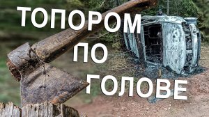 Вызов 02  Топором по голове