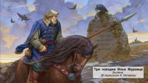 "Три поездки Ильи Муромца", Былина (В пересказе А. Нечаева)