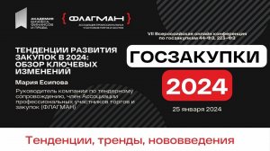 Что ждет госзакупки в 2024. Основные тенденции в выступлении Марии Есиповой