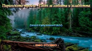 Пиринското тройче - Песен за любовта и младостта (инструментал)
