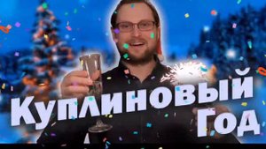 Куплинов |новый год(в 2022 году выпущу другую песню)