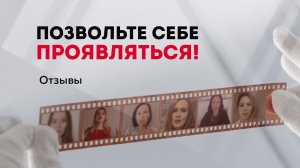 "Позвольте себе проявляться и со-творять!" Отзывы выпускников. Продвижение психолога..mp4