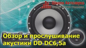 Обзор и прослушивание акустики DD DC6,5a