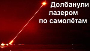 Лазерное оружие испытали в Британии! Что сбили?