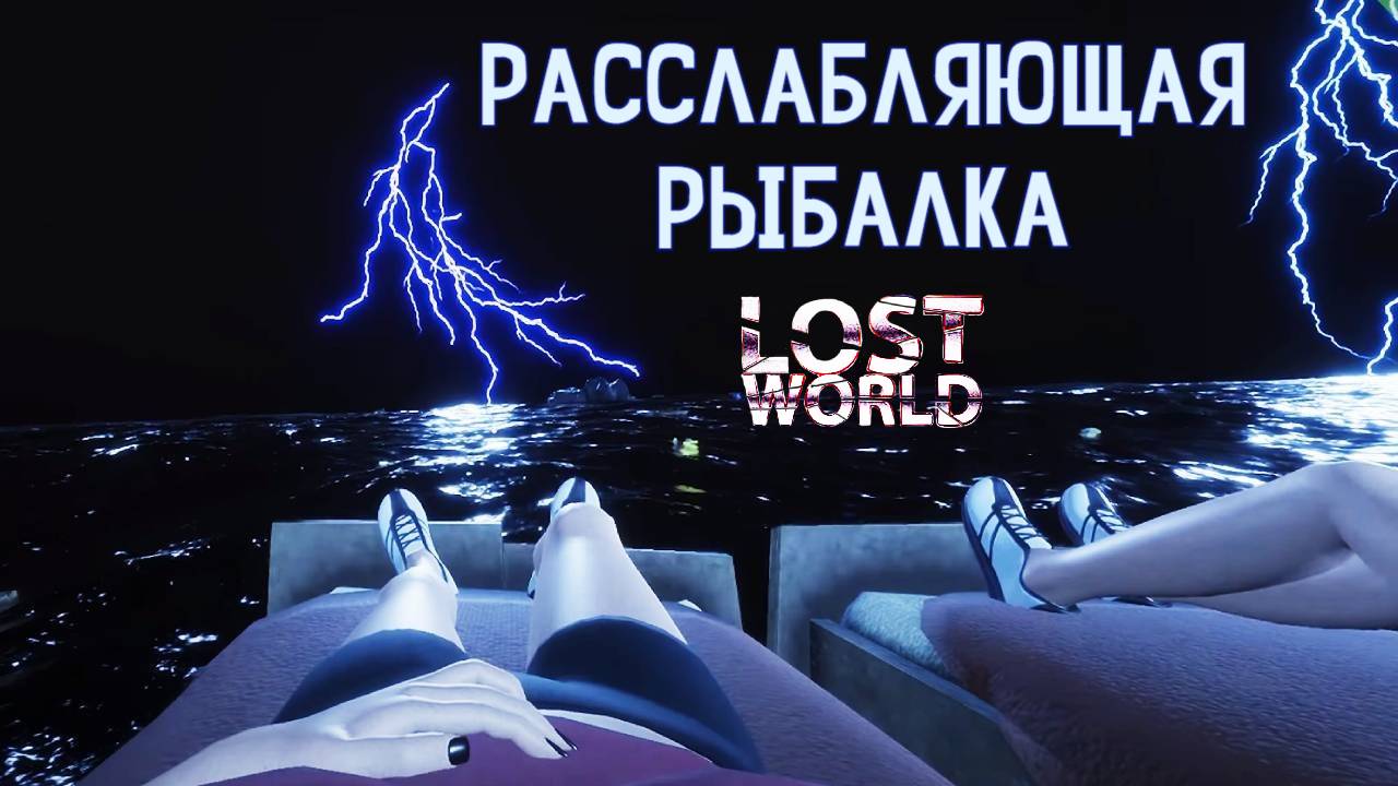 Ловля рыбки и плавильня. Lost World #3. КООП.