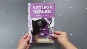 Котенок Шмяк. Давай играть!