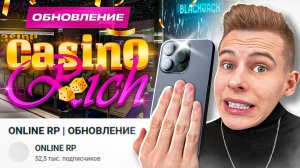 ОБНОВА ОНЛАЙН РП УЖЕ ЗАВТРА - CASINO RICH ONLINE RP