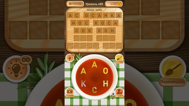 Ответы на 481-490 уровни - Словесное рагу смотреть онлайн