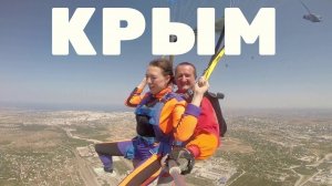 Прыжок с парашютом в тандеме. 3000 м. Аэродром Севастополь Юхарина Балка