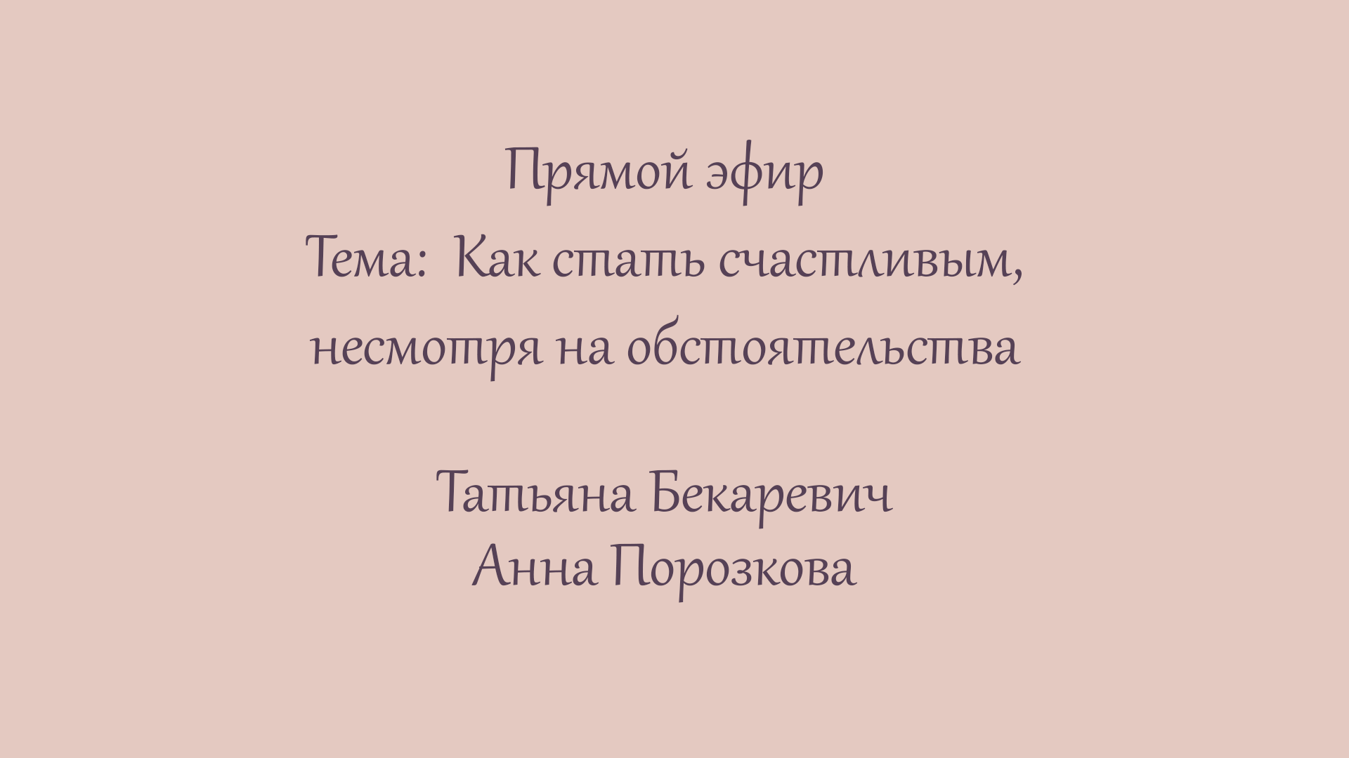 Эфир 6. Как стать счастливым, несмотря на обстоятельства (Эфир от декабря 2020 года)