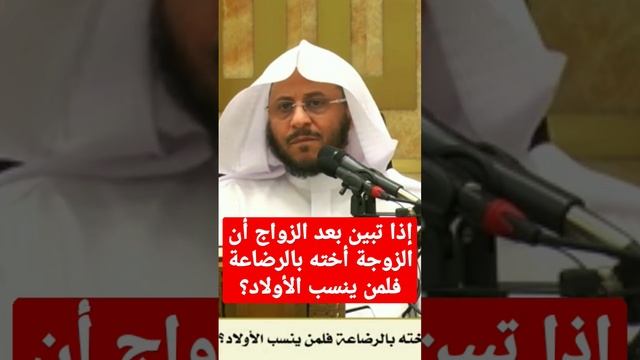 تبين أن الزوجة أخته بالرضاعة فلمن ينسب الأولاد؟ الشيخ عزيز فرحان