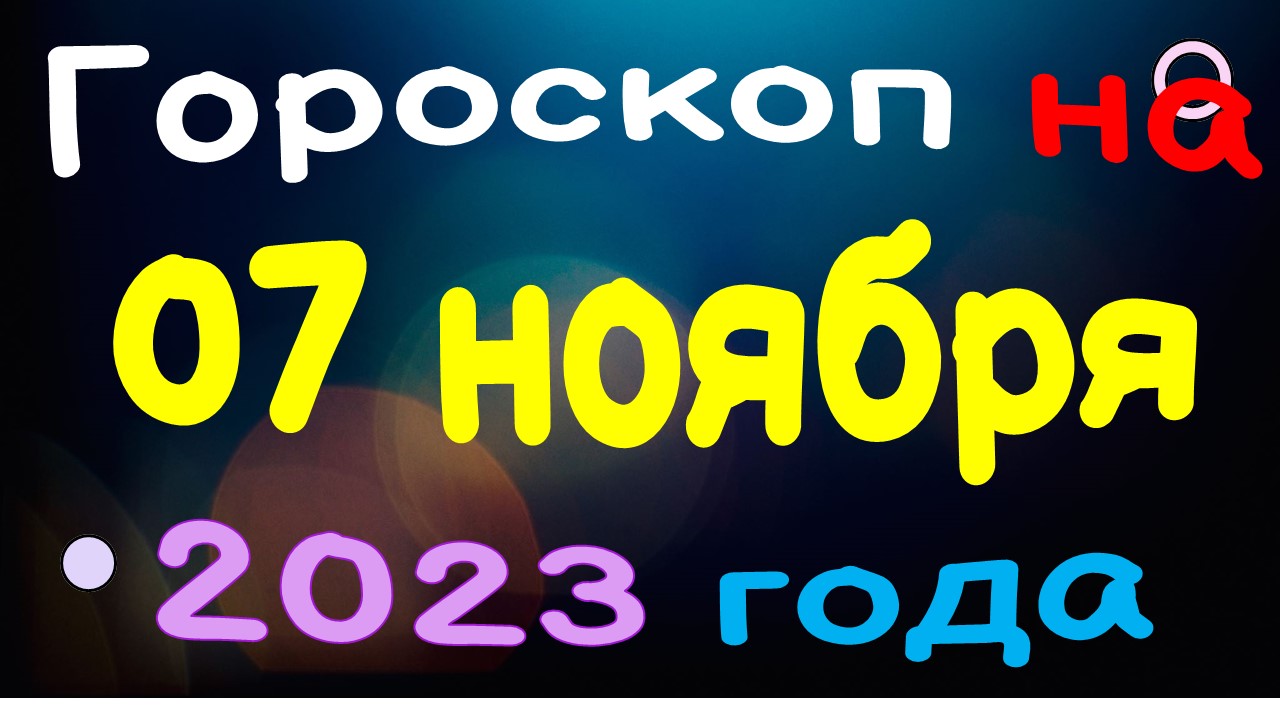 Гороскоп на 07 ноября 2023 года для каждого знака зодиака