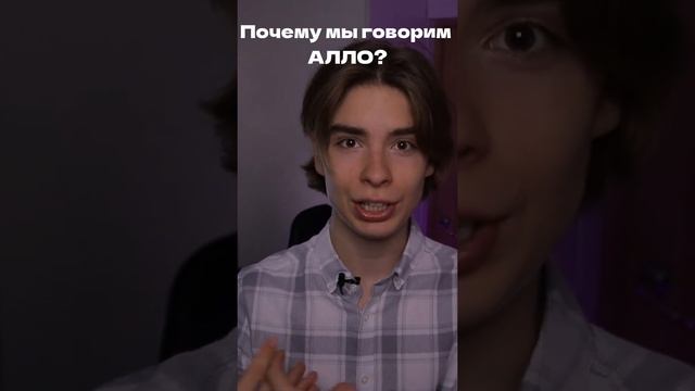 Почему мы говорим АЛЛО? #shorts