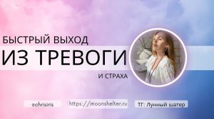 Медитация "от тревоги и страха в спокойствие и доверие"